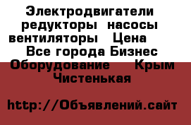 Электродвигатели, редукторы, насосы, вентиляторы › Цена ­ 123 - Все города Бизнес » Оборудование   . Крым,Чистенькая